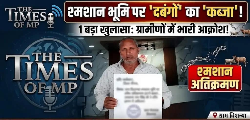 श्मशान अतिक्रमण