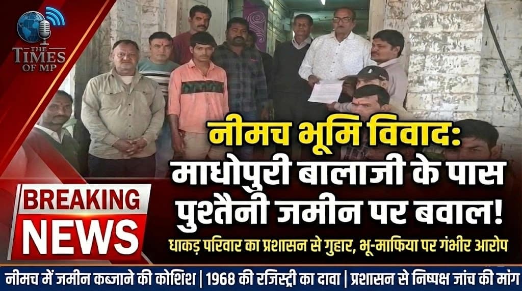 नीमच भूमि विवाद