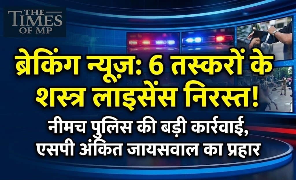 नीमच पुलिस कार्रवाई