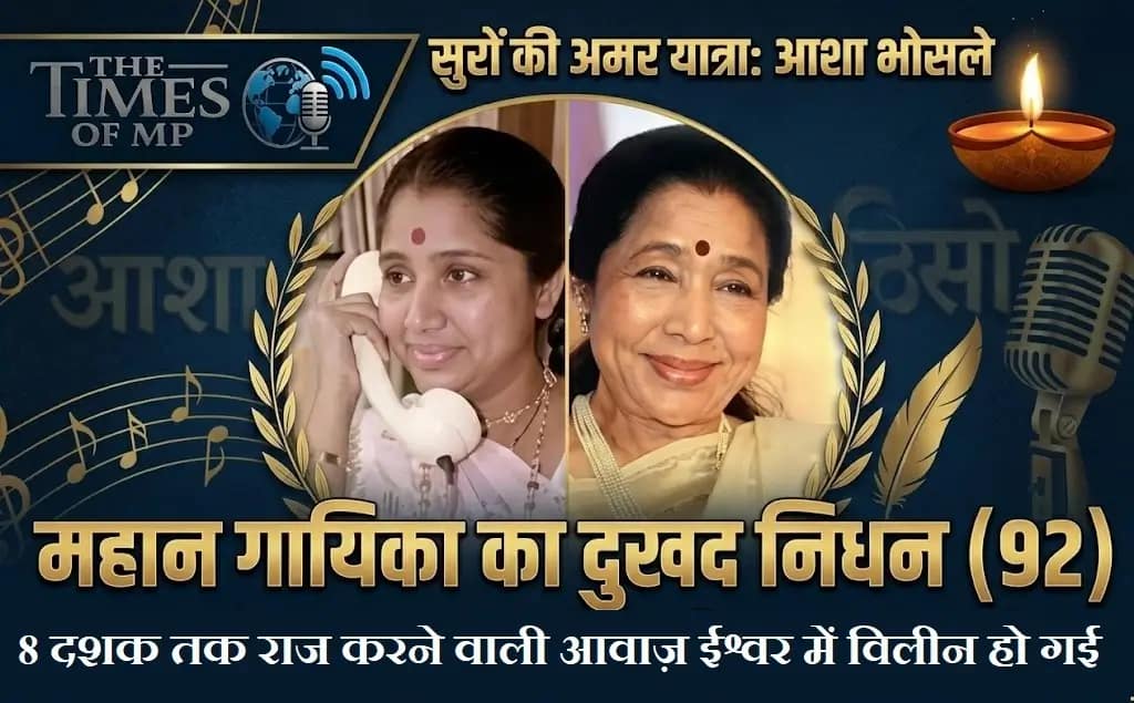 आशा भोसले निधन