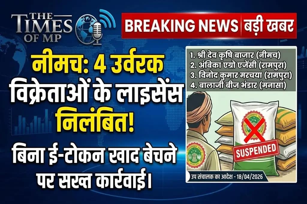 उर्वरक विक्रेताओं के लाइसेंस निलंबित