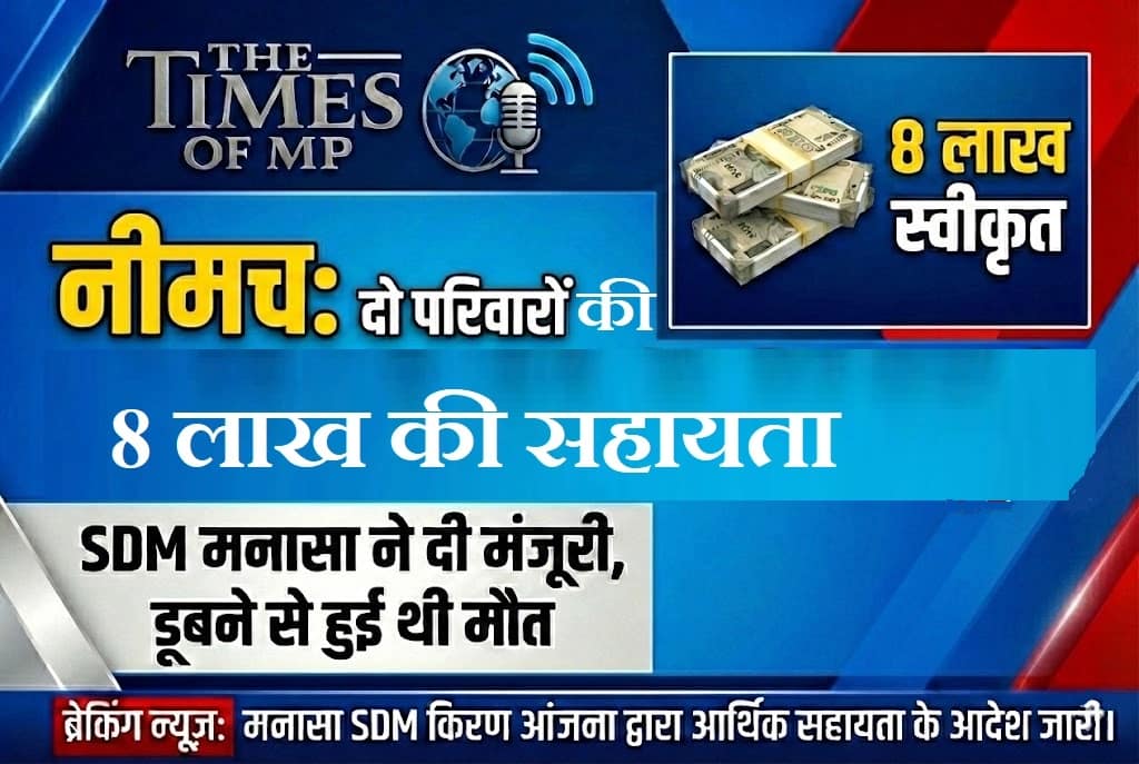 नीमच के परिवारों को 8 लाख की सहायता