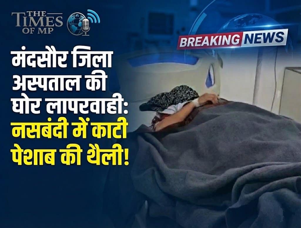 मंदसौर जिला अस्पताल की लापरवाही