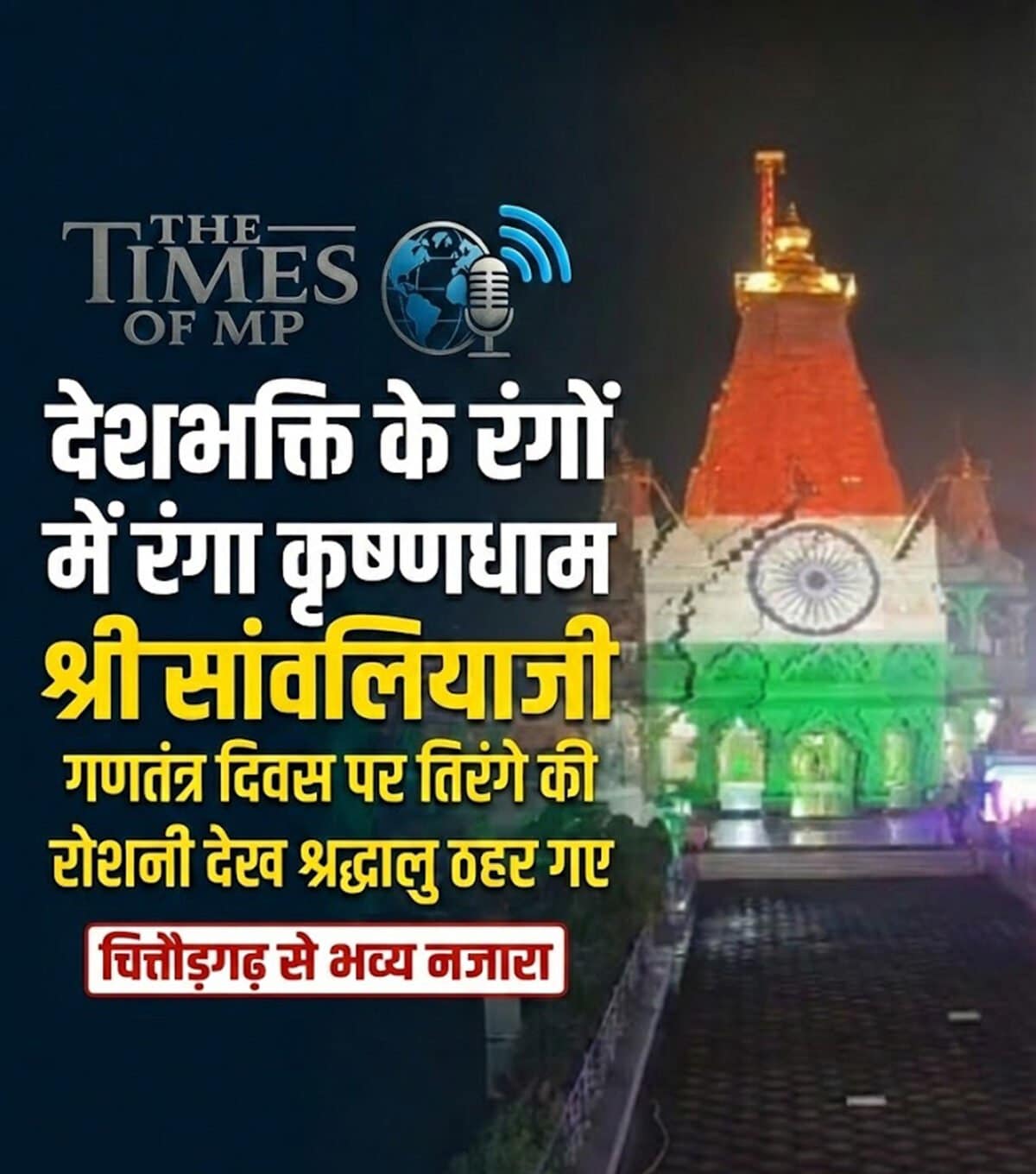 सांवलिया जी तिरंगा लाइट