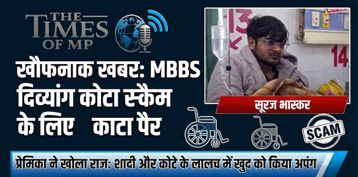 MBBS एडमिशन दिव्यांग कोटा स्कैम