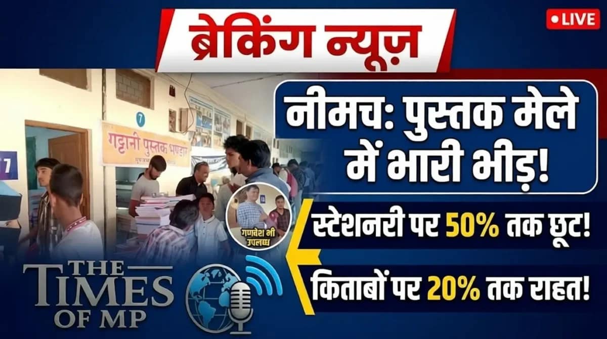 नीमच पुस्तक मेला