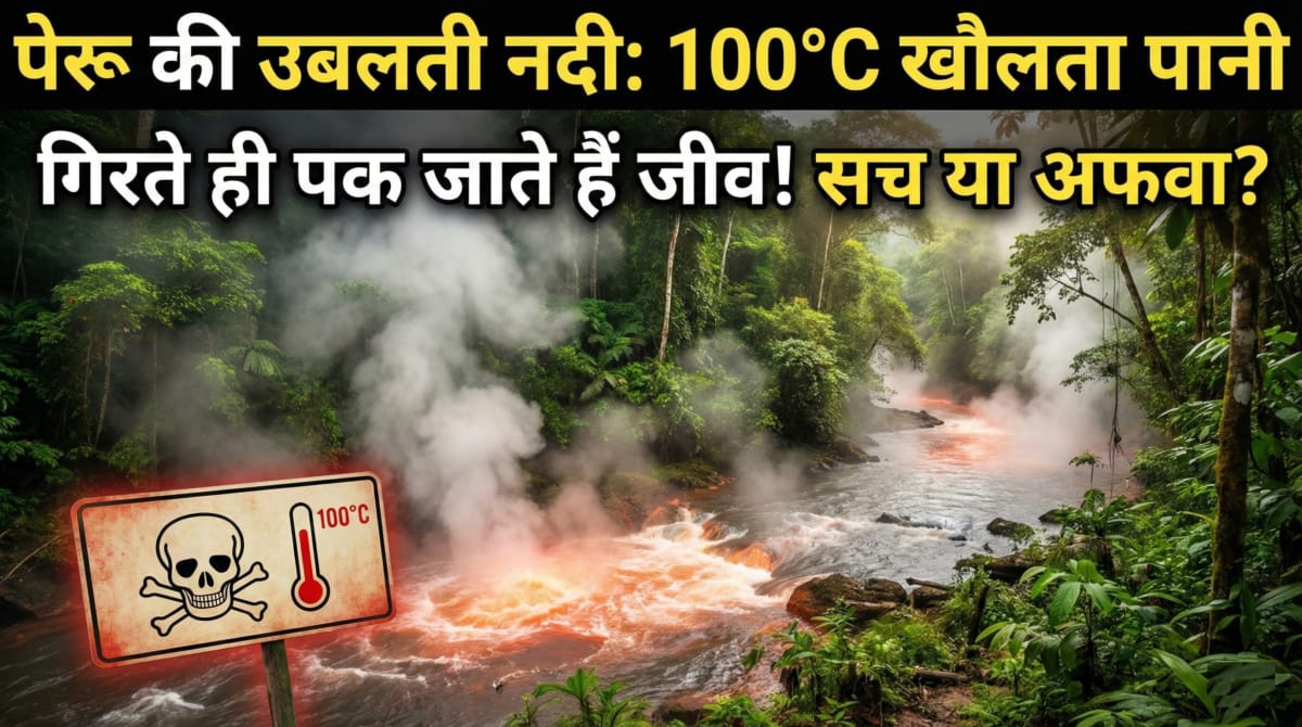 पेरू की उबलती नदी