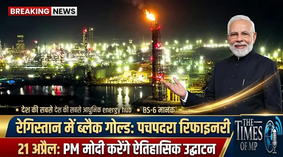 पचपदरा रिफाइनरी